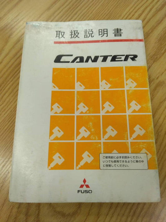 取扱説明書 　三菱　キャンター (中古)