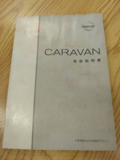 取扱説明書 　ニッサン　キャラバン (中古)