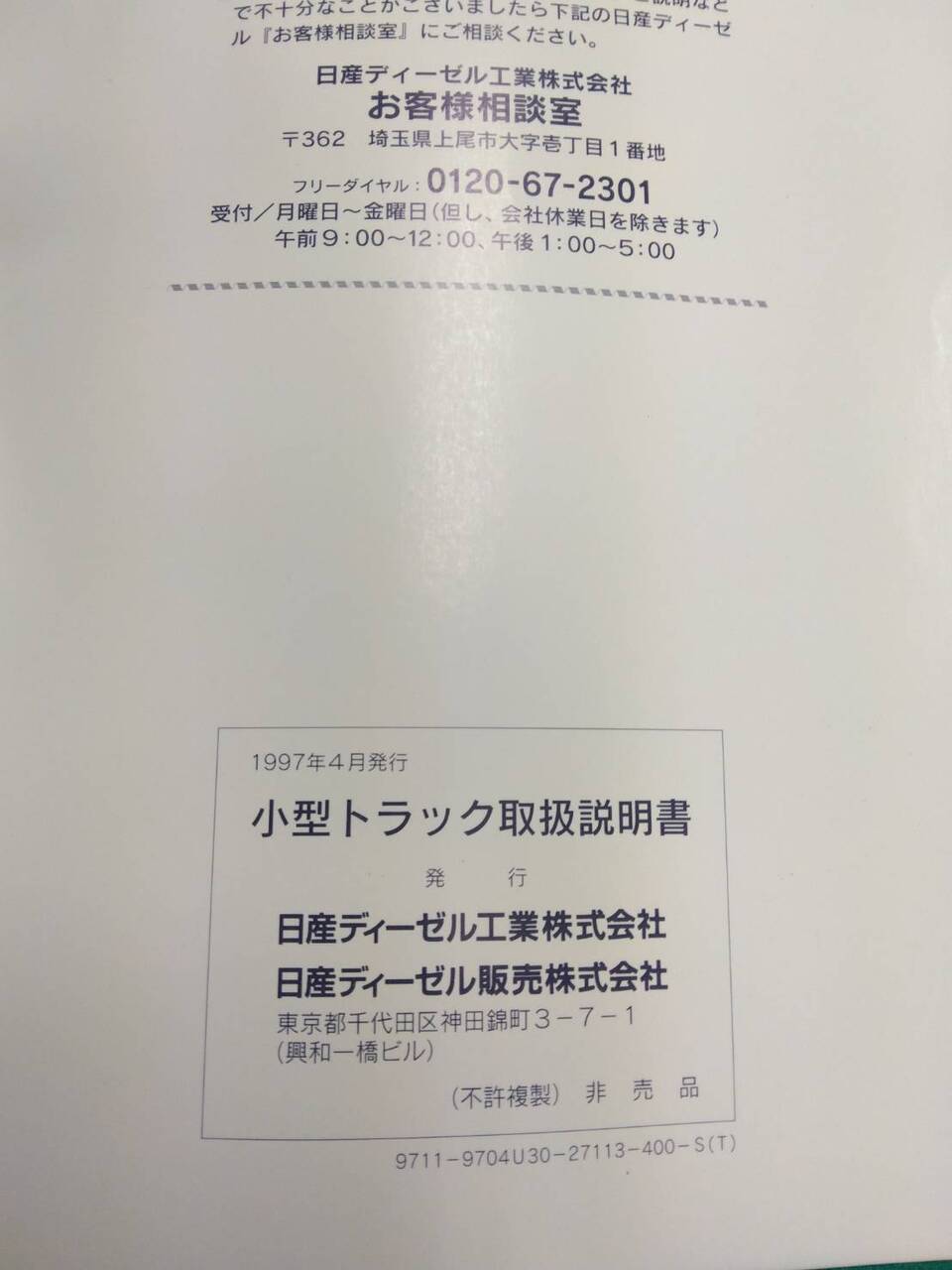取扱説明書 　日産ディーゼル　コンドル (中古)
