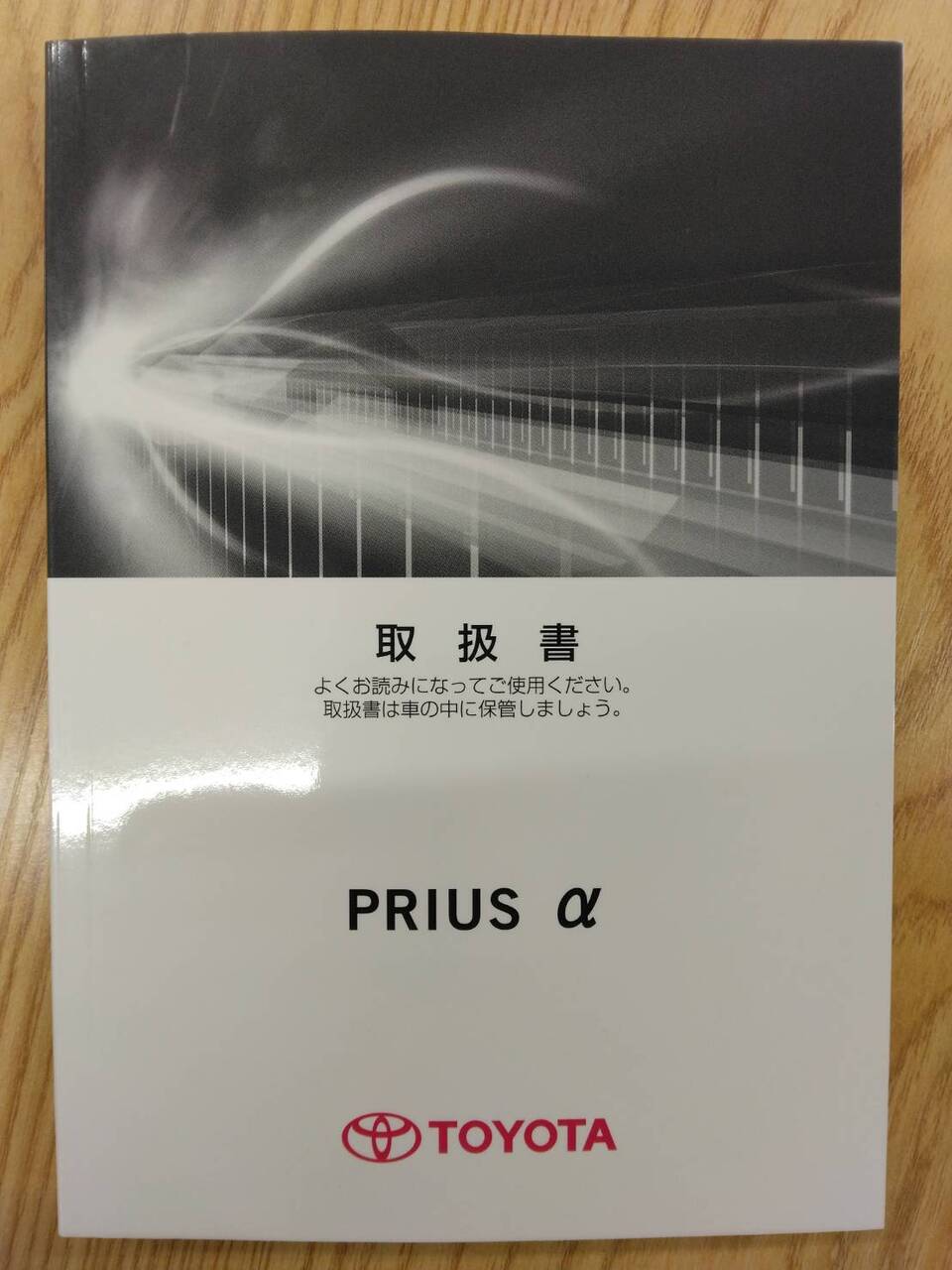 取扱説明書 　トヨタ　プリウスα (中古)