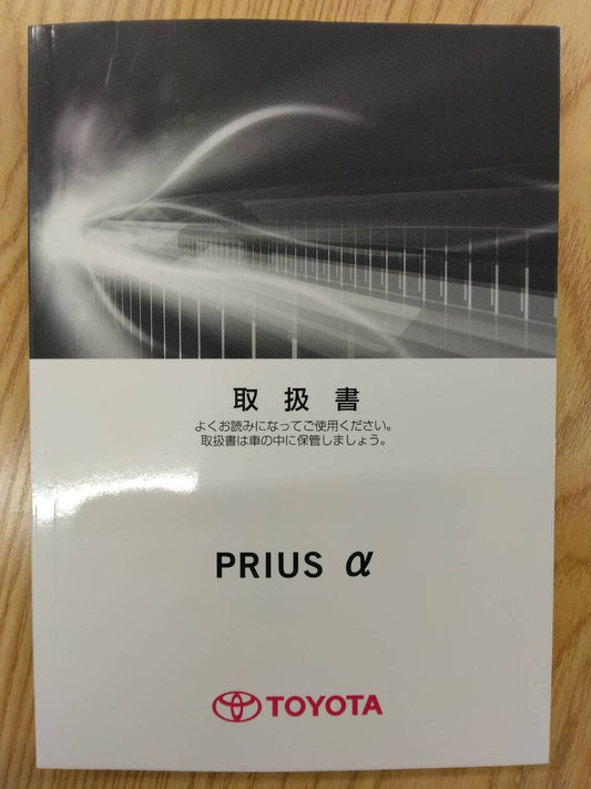 取扱説明書 　トヨタ　プリウスα (中古)