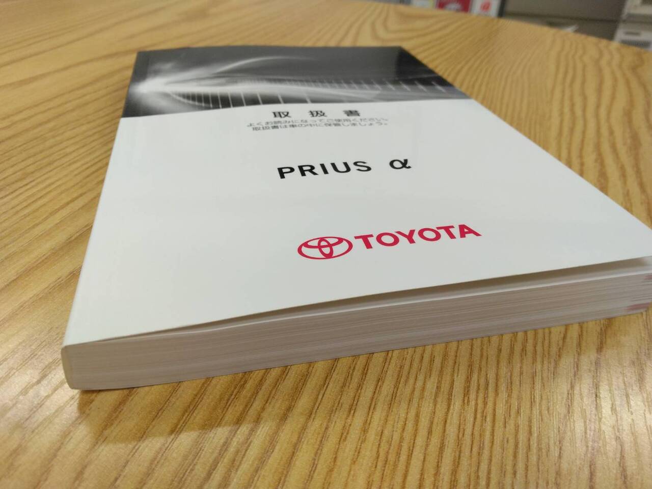 取扱説明書 　トヨタ　プリウスα (中古)