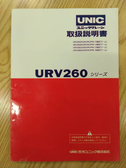 取扱説明書 　古河　ユニッククレーン (中古)