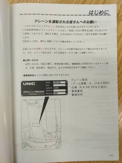 取扱説明書 　古河　ユニッククレーン (中古)