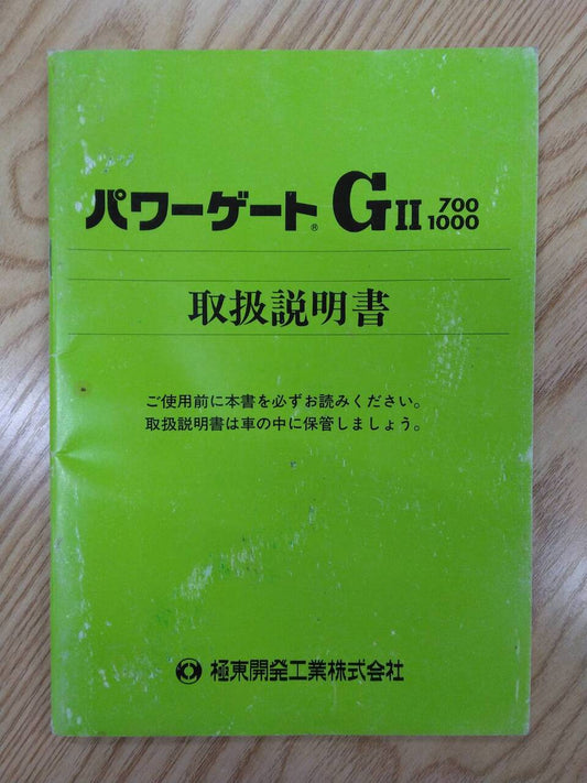 取扱説明書 　極東　パワーゲート (中古)