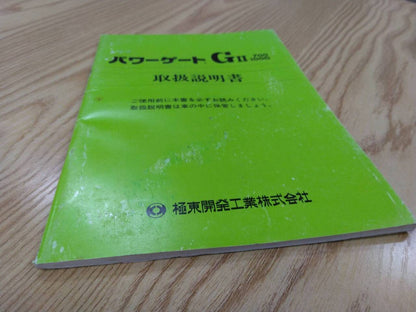 取扱説明書 　極東　パワーゲート (中古)