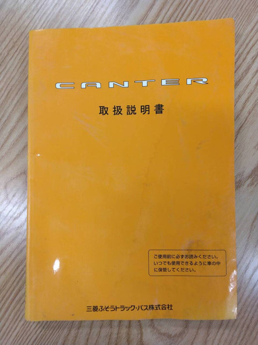 取扱説明書 　【三菱ふそう】　【キャンター】 (中古)
