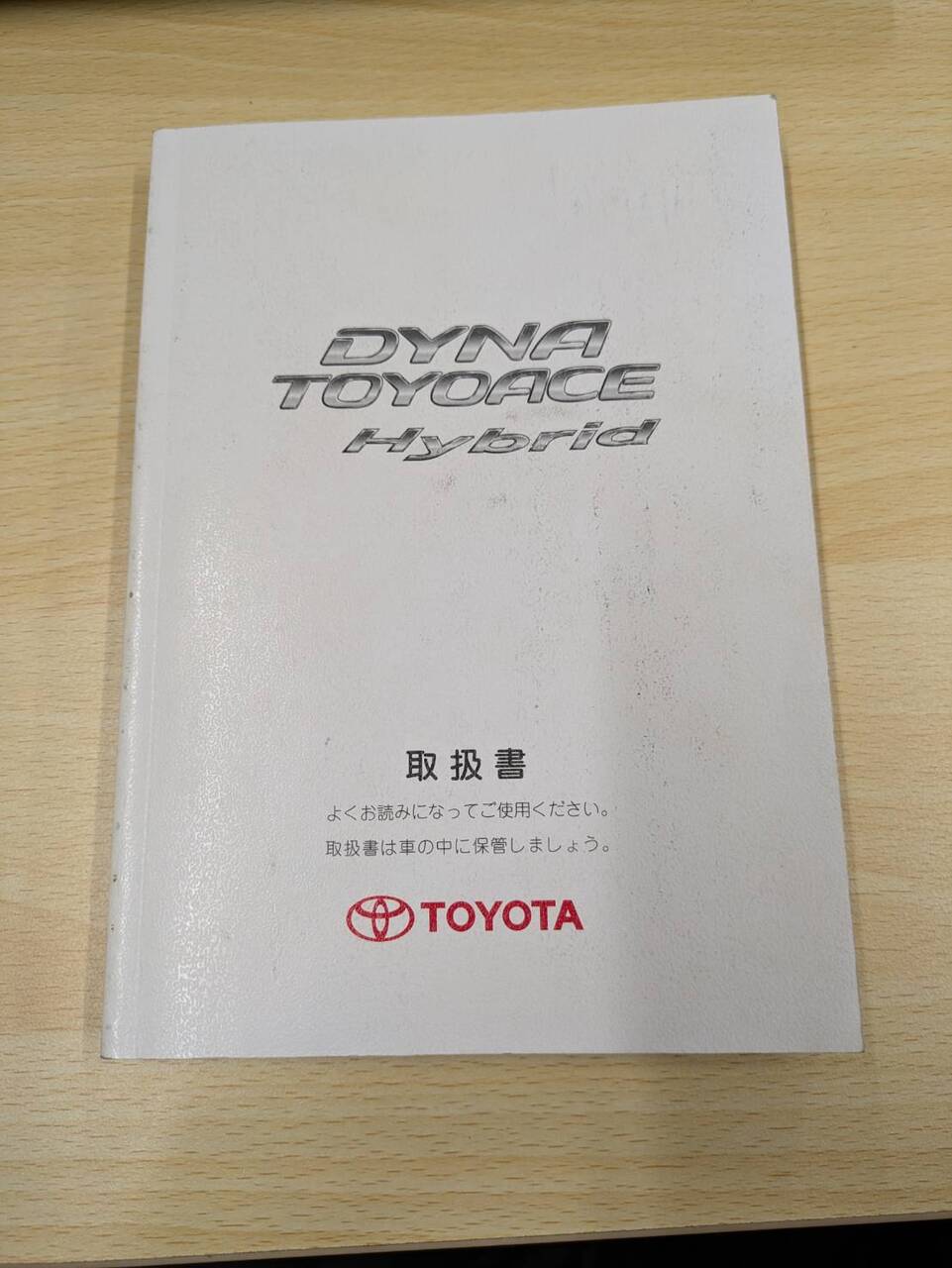 取扱説明書 　トヨタ　ダイナトヨエース (中古)