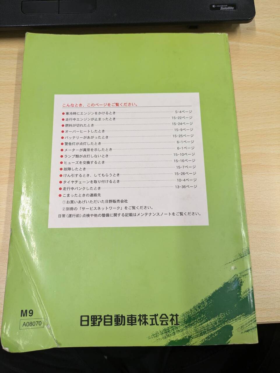 取扱説明書 　日野　レンジャー (中古)