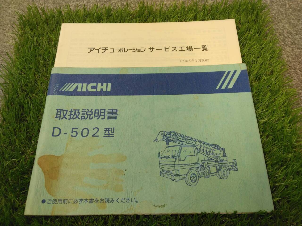 取扱説明書 　アイチ/D-502型 (中古)