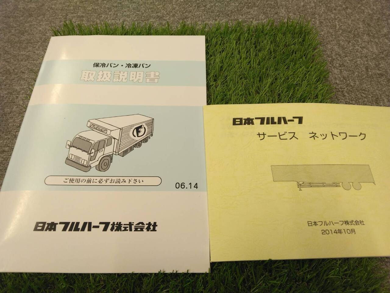 取扱説明書 　日本フルハーフ/保冷・冷凍バン (中古)