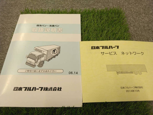 取扱説明書 　日本フルハーフ/保冷・冷凍バン (中古)