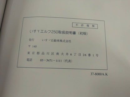 取扱説明書 　いすゞ　エルフ　 (中古)