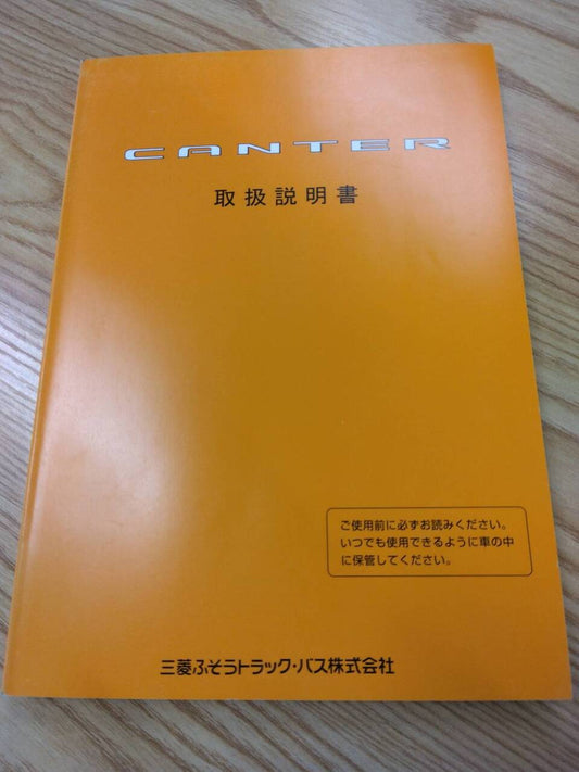 取扱説明書 　三菱ふそう　キャンター　 (中古)