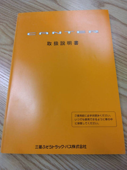 取扱説明書 　三菱ふそう　キャンター　 (中古)