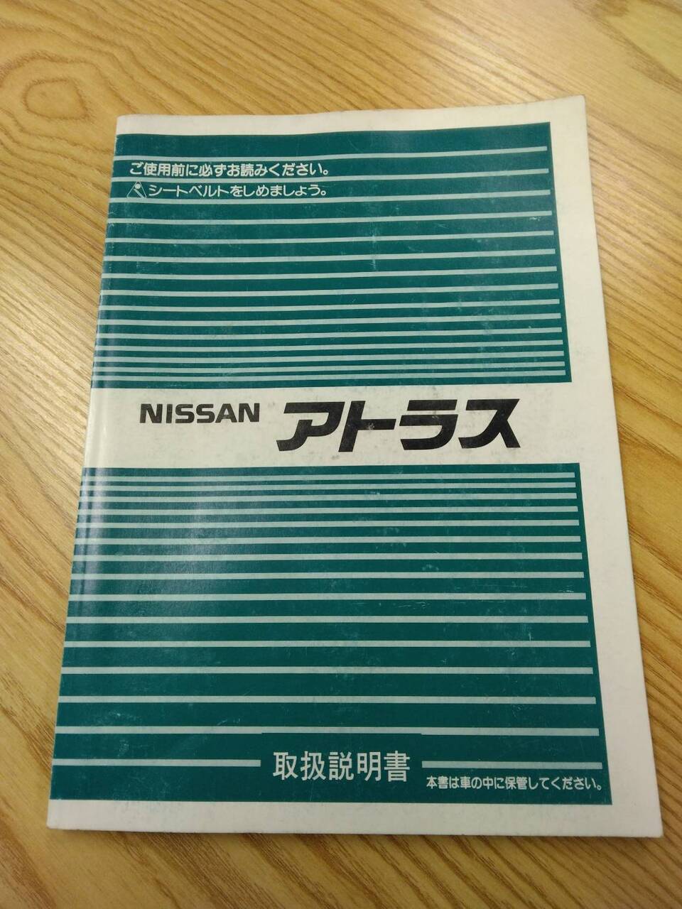 取扱説明書 　ニッサンディーゼル　アトラス (中古)