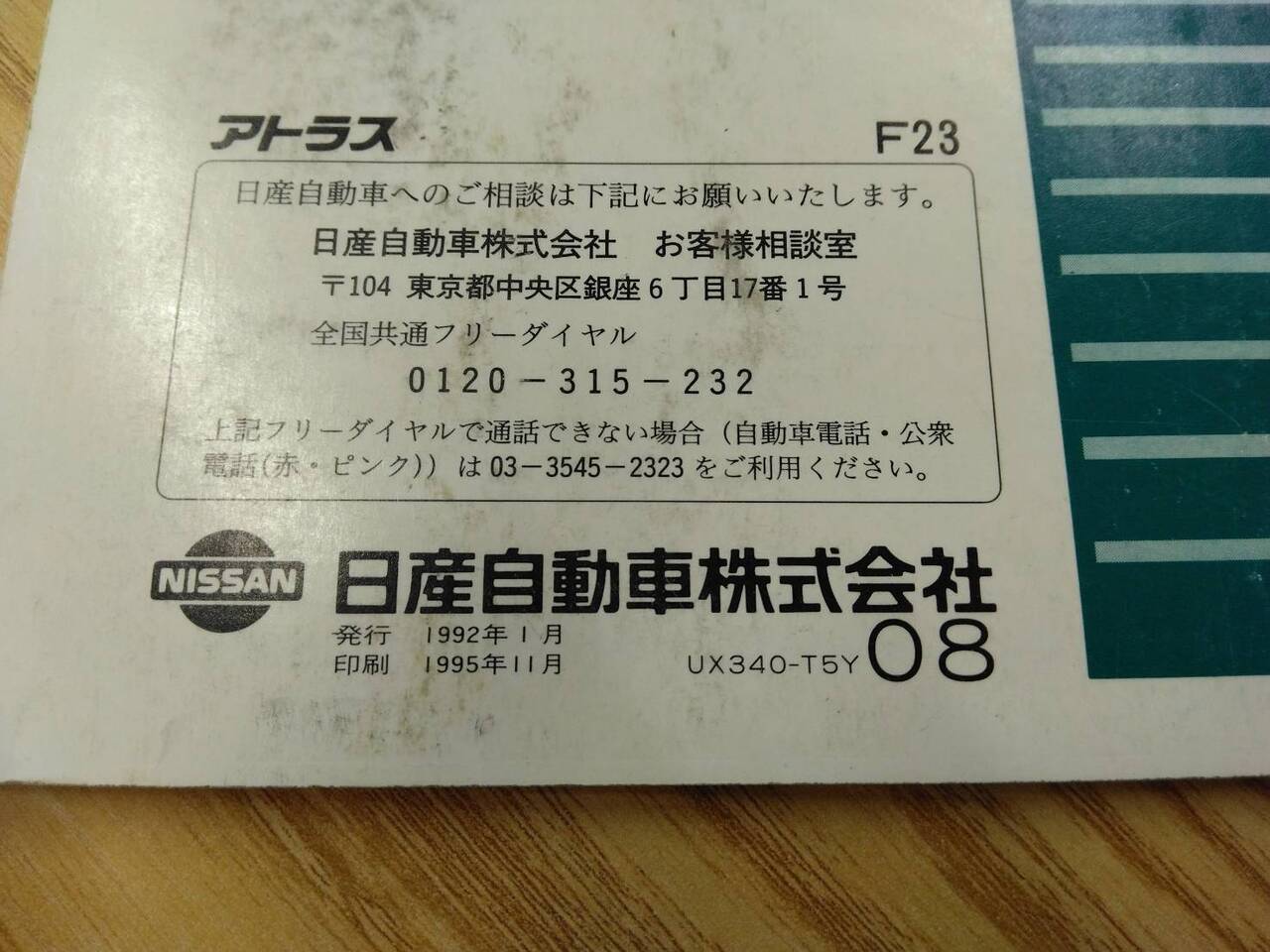 取扱説明書 　ニッサンディーゼル　アトラス (中古)