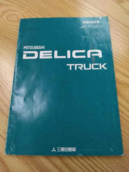 取扱説明書 　三菱　デリカ (中古)