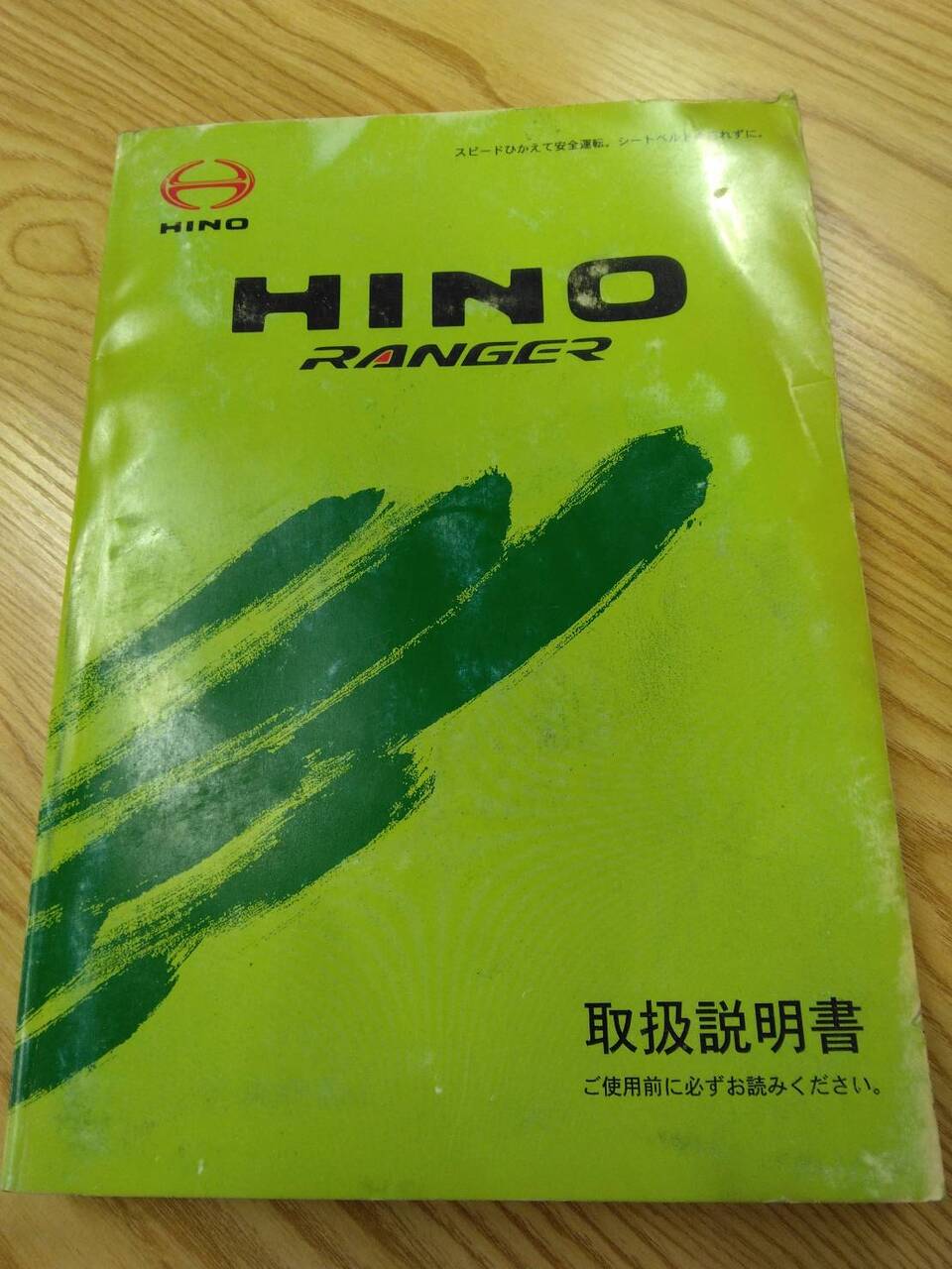 取扱説明書 　日野　レンジャー　 (中古)