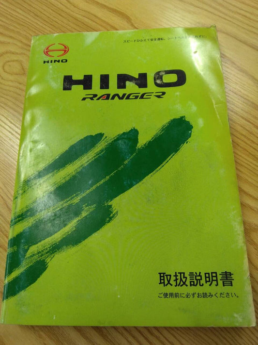取扱説明書 　日野　レンジャー　 (中古)