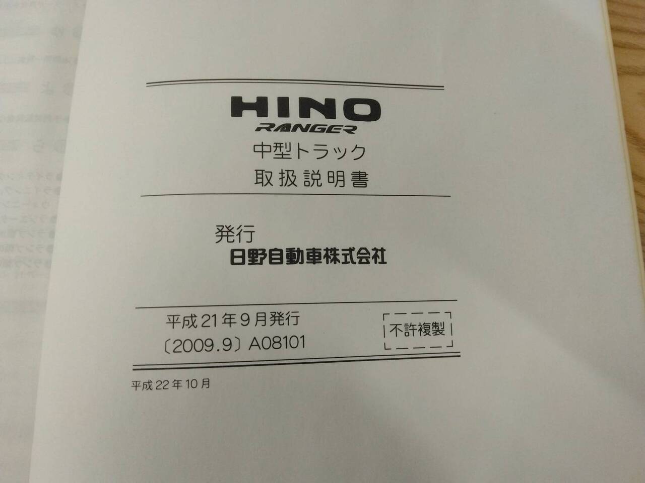 取扱説明書 　日野　レンジャー　 (中古)