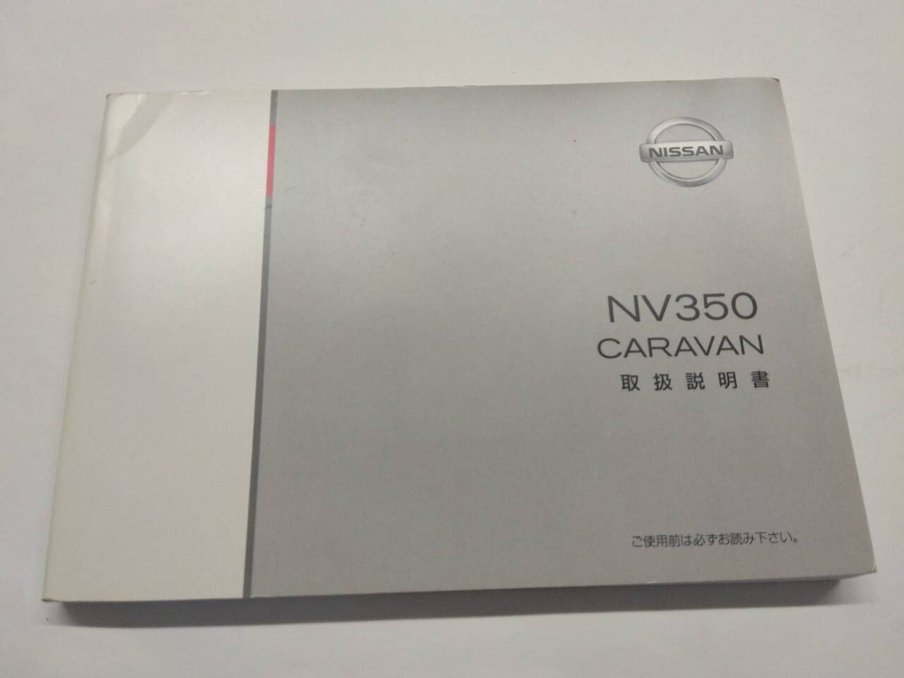 取扱説明書 　ニッサン　キャラバン　NV350 (中古)