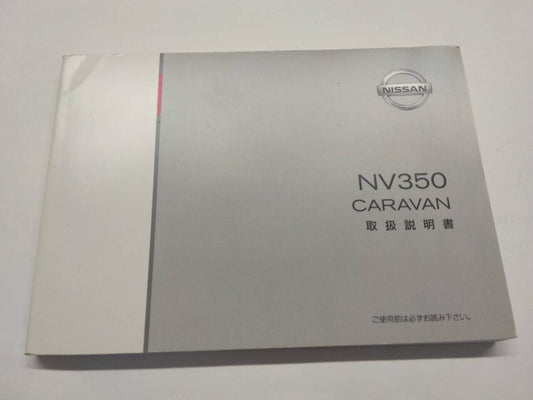取扱説明書 　ニッサン　キャラバン　NV350 (中古)