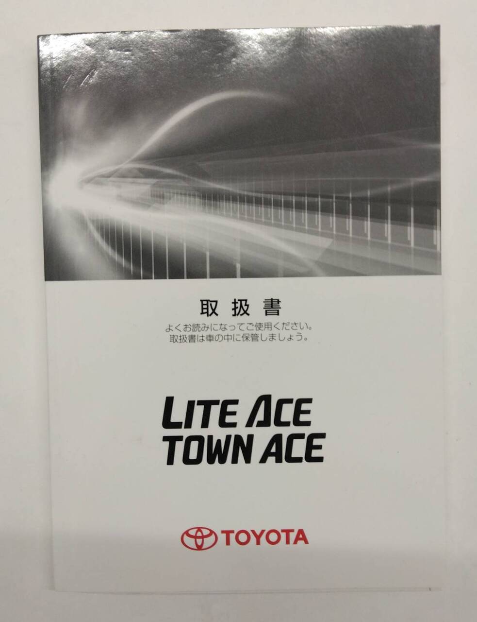 取扱説明書 　トヨタ　ライトエース / トヨエース (中古)