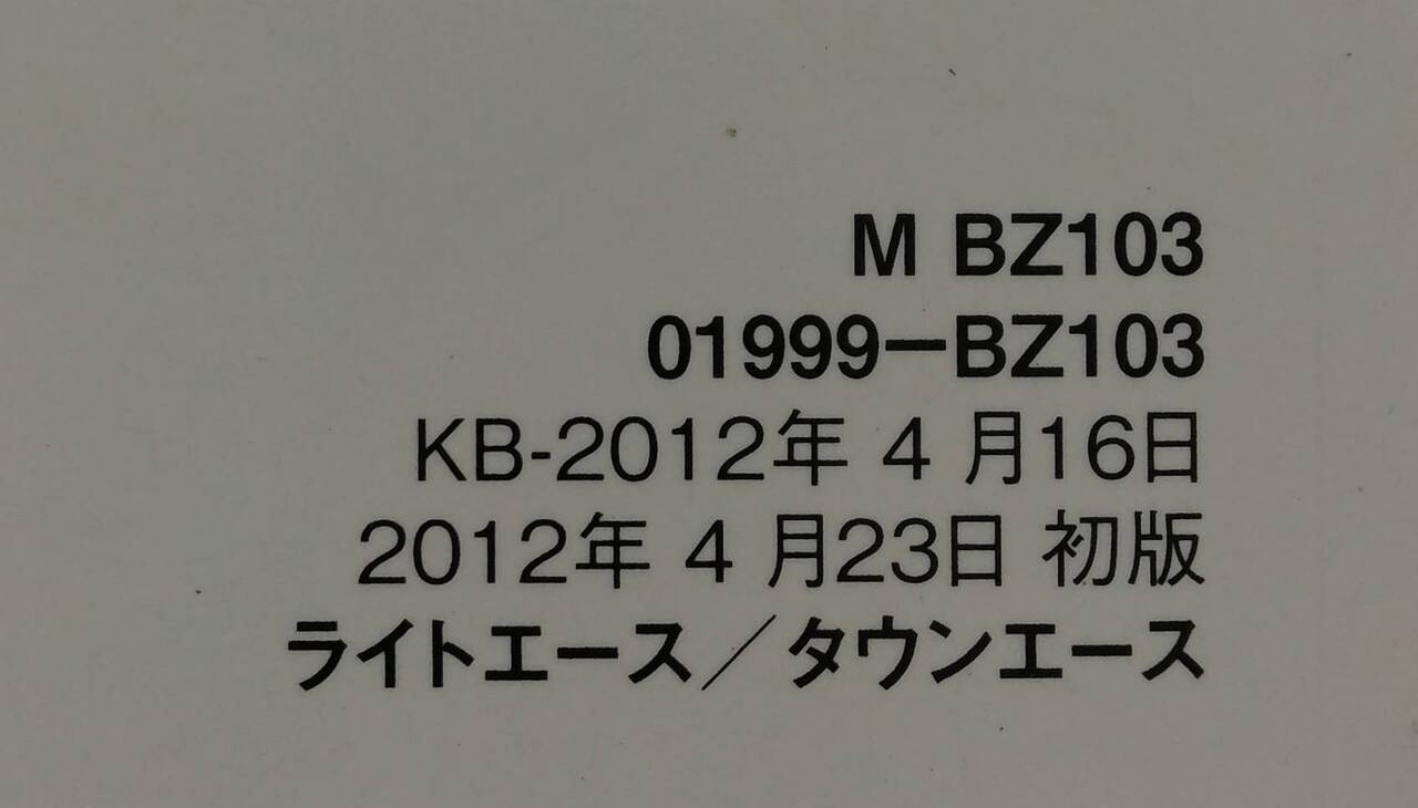 取扱説明書 　トヨタ　ライトエース / トヨエース (中古)