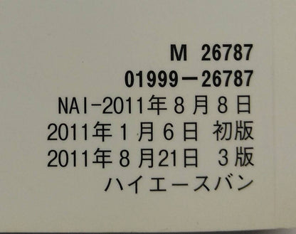 取扱説明書 　トヨタ　ハイエース　 (中古)