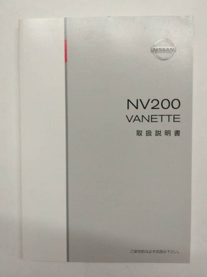 取扱説明書 　ニッサン　バネット NV200 (中古)