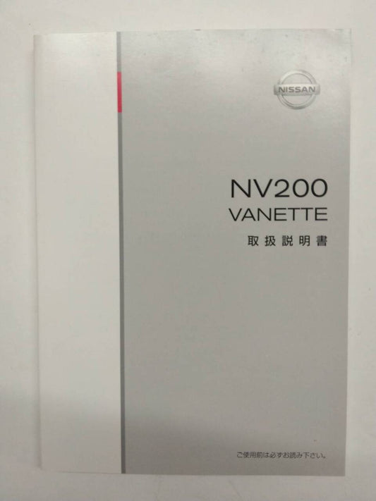 取扱説明書 　ニッサン　バネット NV200 (中古)