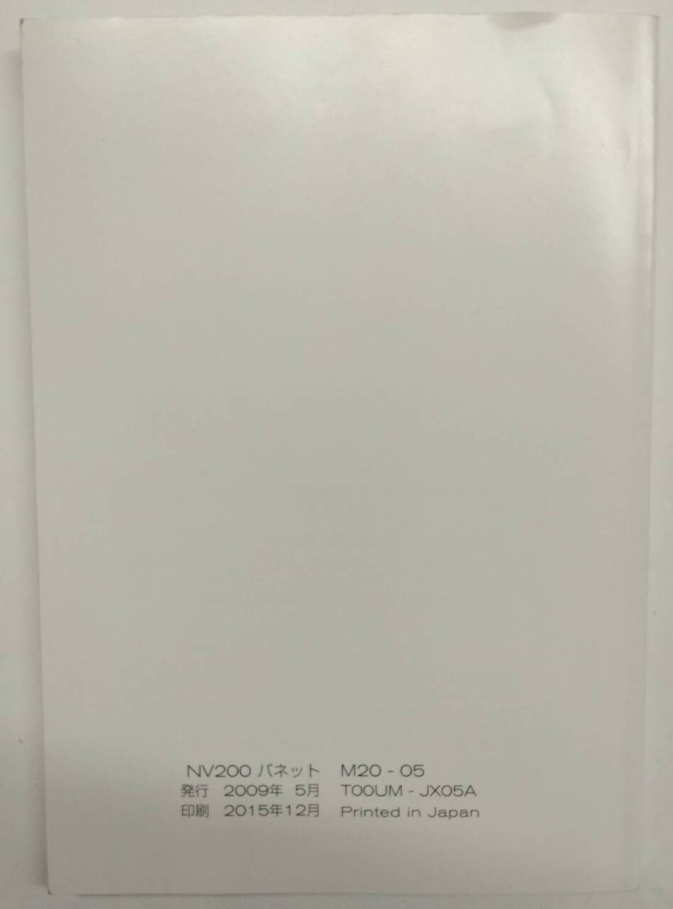 取扱説明書 　ニッサン　バネット NV200 (中古)