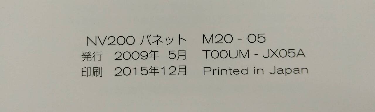 取扱説明書 　ニッサン　バネット NV200 (中古)