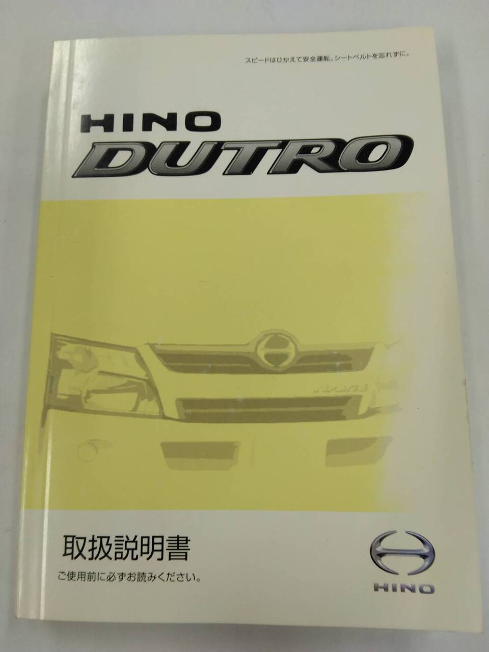 取扱説明書 　日野　デュトロ　 (中古)