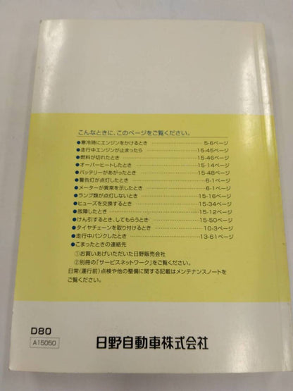 取扱説明書 　日野　デュトロ　 (中古)