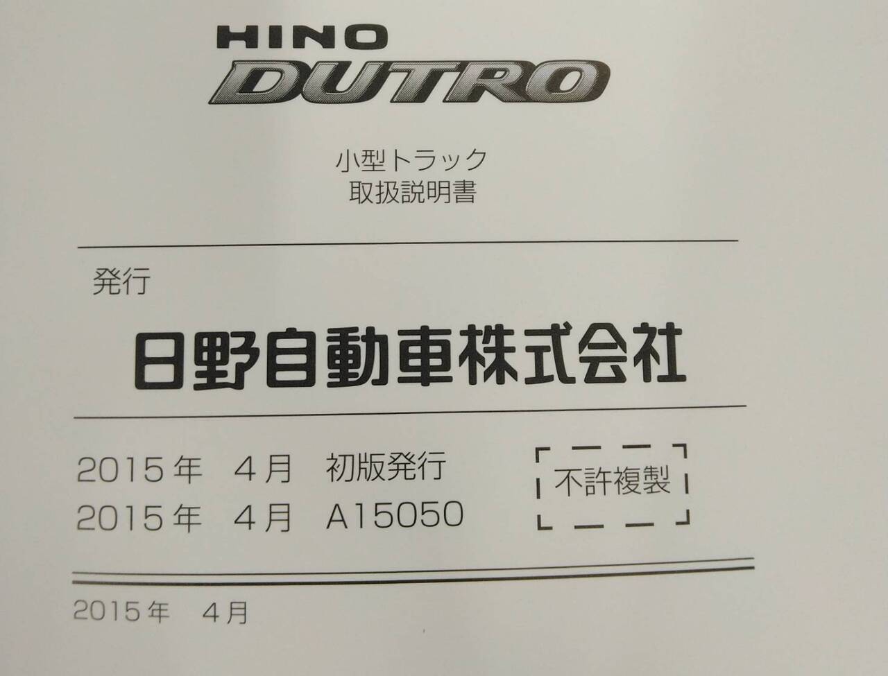 取扱説明書 　日野　デュトロ　 (中古)