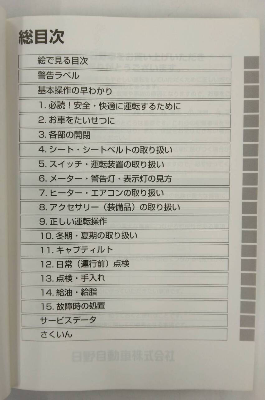 取扱説明書 　日野　デュトロ　 (中古)