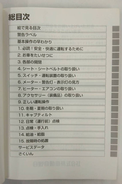 取扱説明書 　日野　デュトロ　 (中古)