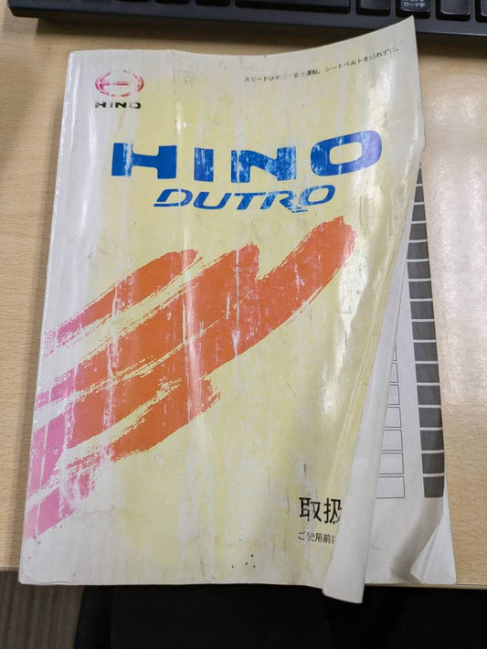 取扱説明書 　日野　デュトロ (中古)