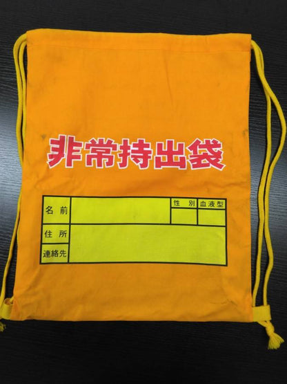 非常持出袋