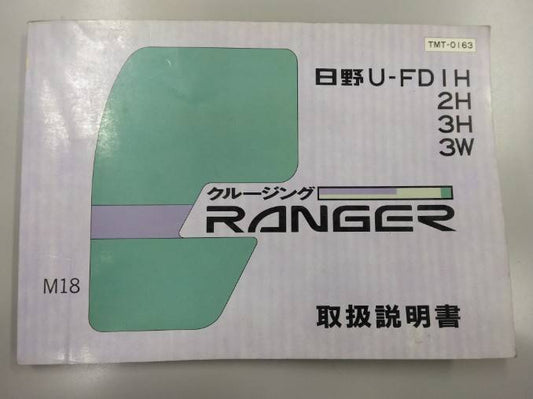 取扱説明書 　日野　クルージング　レンジャー (中古)