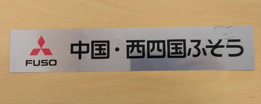 ステッカー　　中国・西四国ふそう（中古）