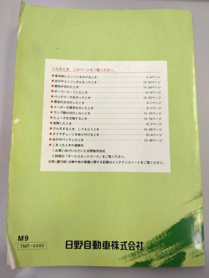 取扱説明書 　日野　レンジャー (中古)