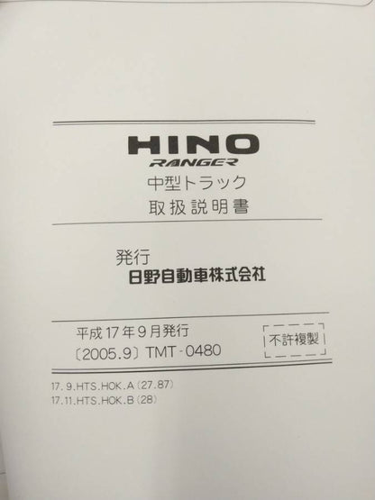 取扱説明書 　日野　レンジャー (中古)