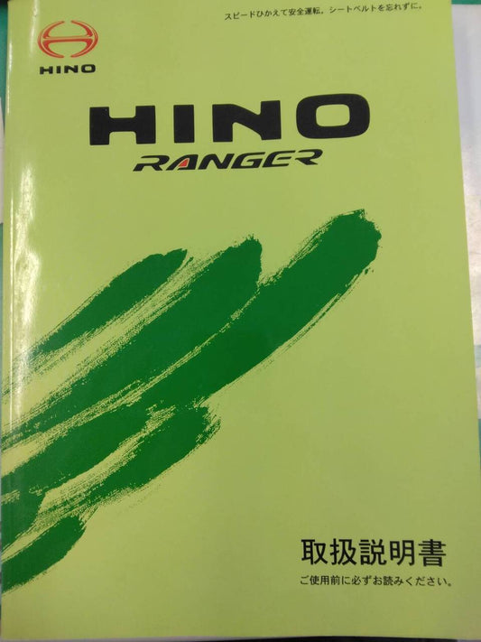 取扱説明書 　日野　レンジャー (中古)