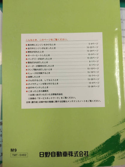 取扱説明書 　日野　レンジャー (中古)