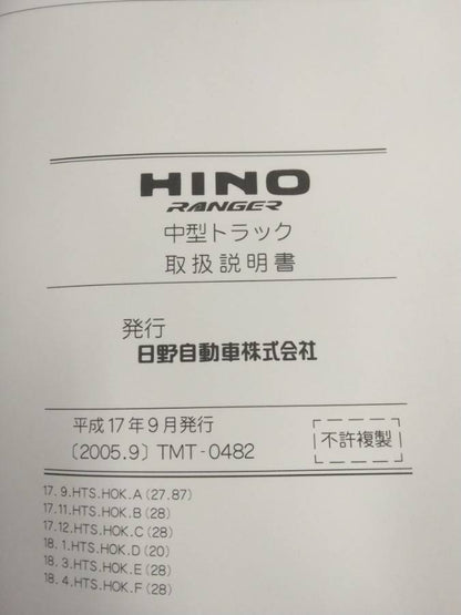 取扱説明書 　日野　レンジャー (中古)