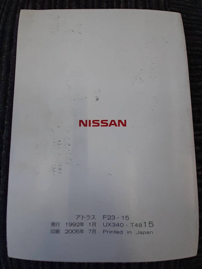 取扱説明書 　日産　アトラス（中古）
