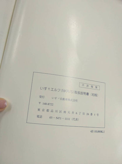 取扱説明書 　いすゞ 　エルフ(中古)